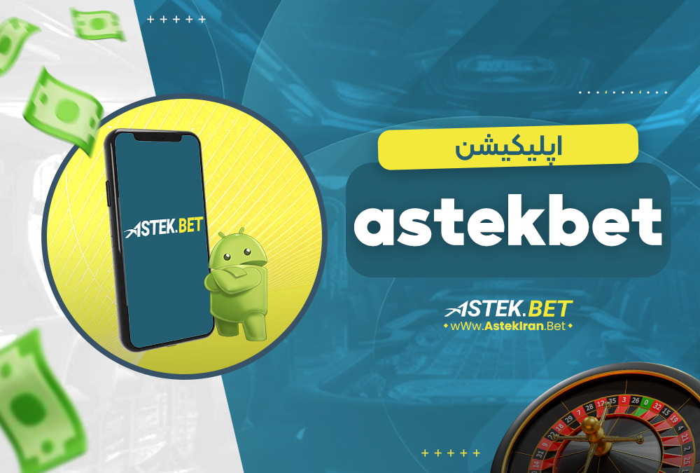 اپلیکیشن astekbet